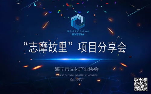 海寧市文化產(chǎn)業(yè)協(xié)會首屆文化沙龍 志摩故里 項(xiàng)目介紹分享會圓滿成功